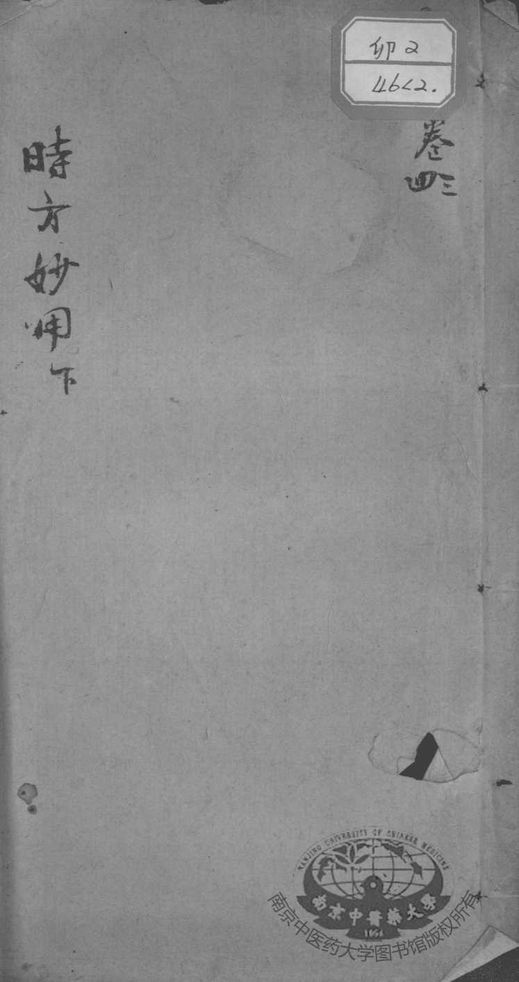 时方妙用  卷3-卷4